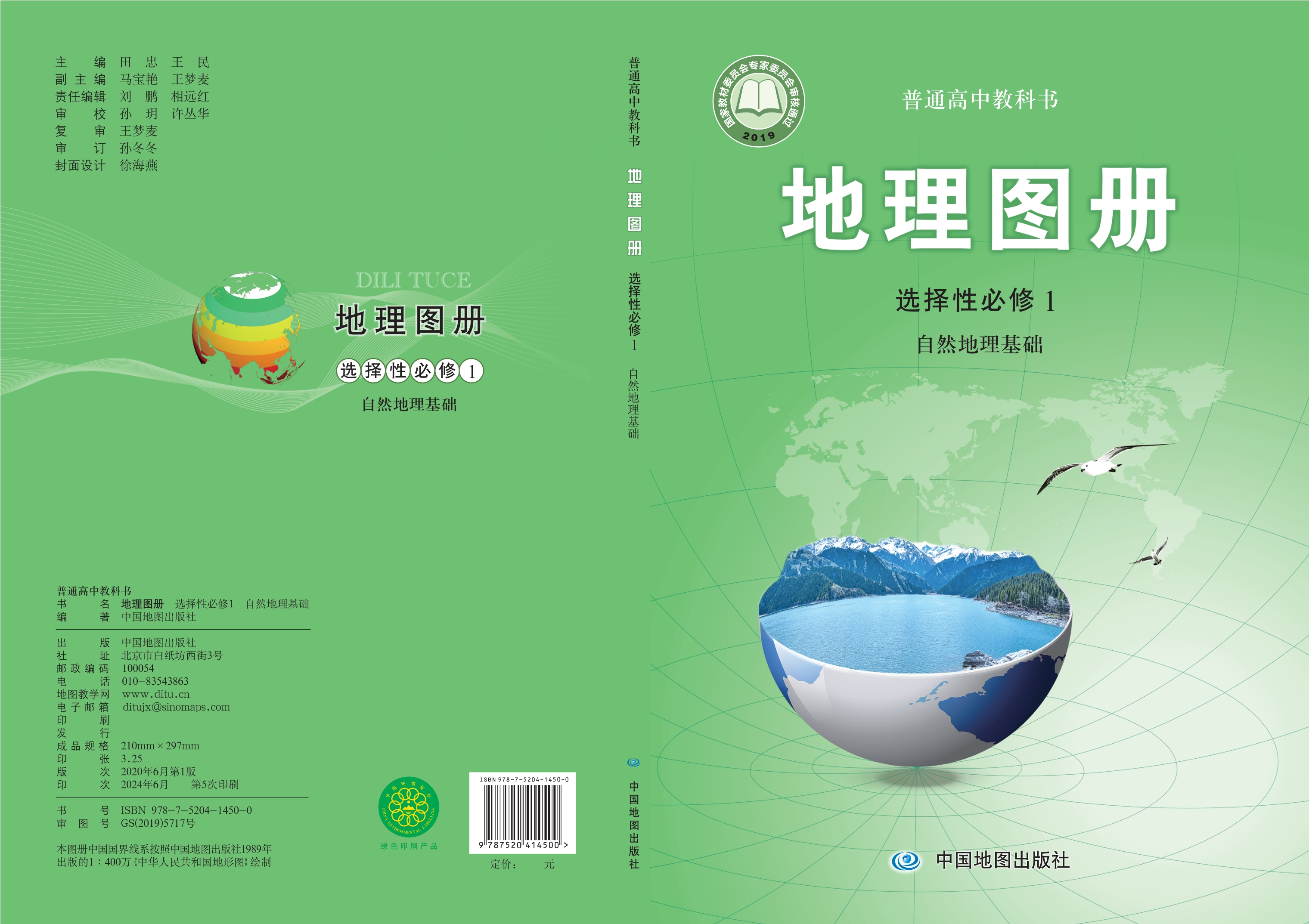 普通高中教科书·地理图册选择性必修1 自然地理基础